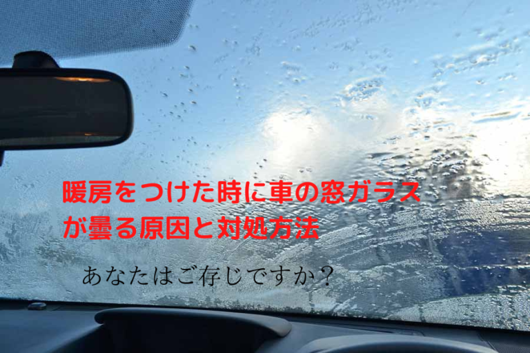 冬に暖房をつけると車の窓ガラスが曇るのは何故？原因や対処方法は？