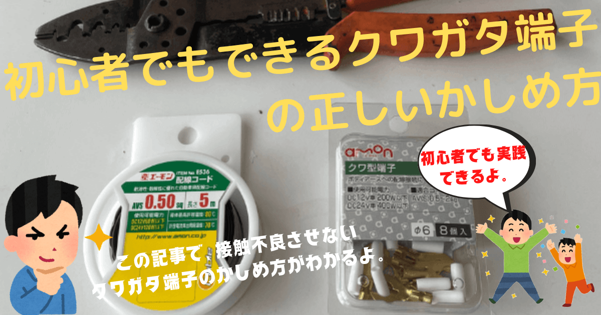 接触不良なし】初心者も失敗しないクワガタ端子のかしめ方と手順！ | 正樹のブログ