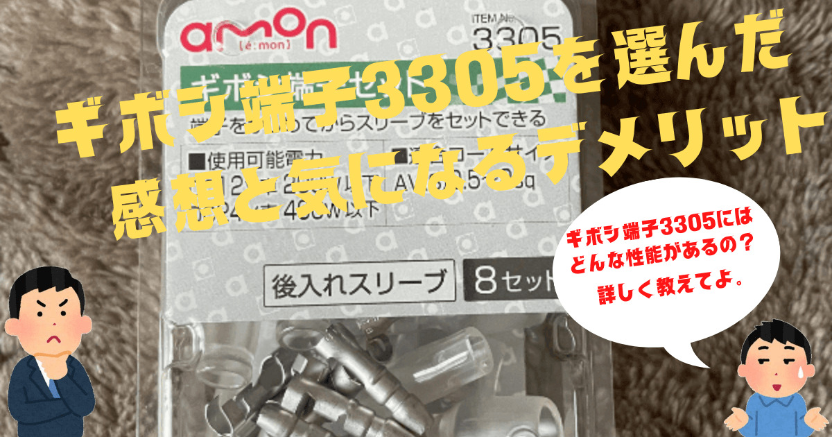 エーモン】ギボシ端子3305を選んだ理由と気になるデメリット2つ！ | 正樹のブログ