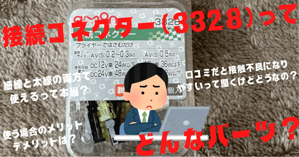 実体験】接続コネクター3328を選んだ理由と使って分かったデメリット | 正樹のブログ