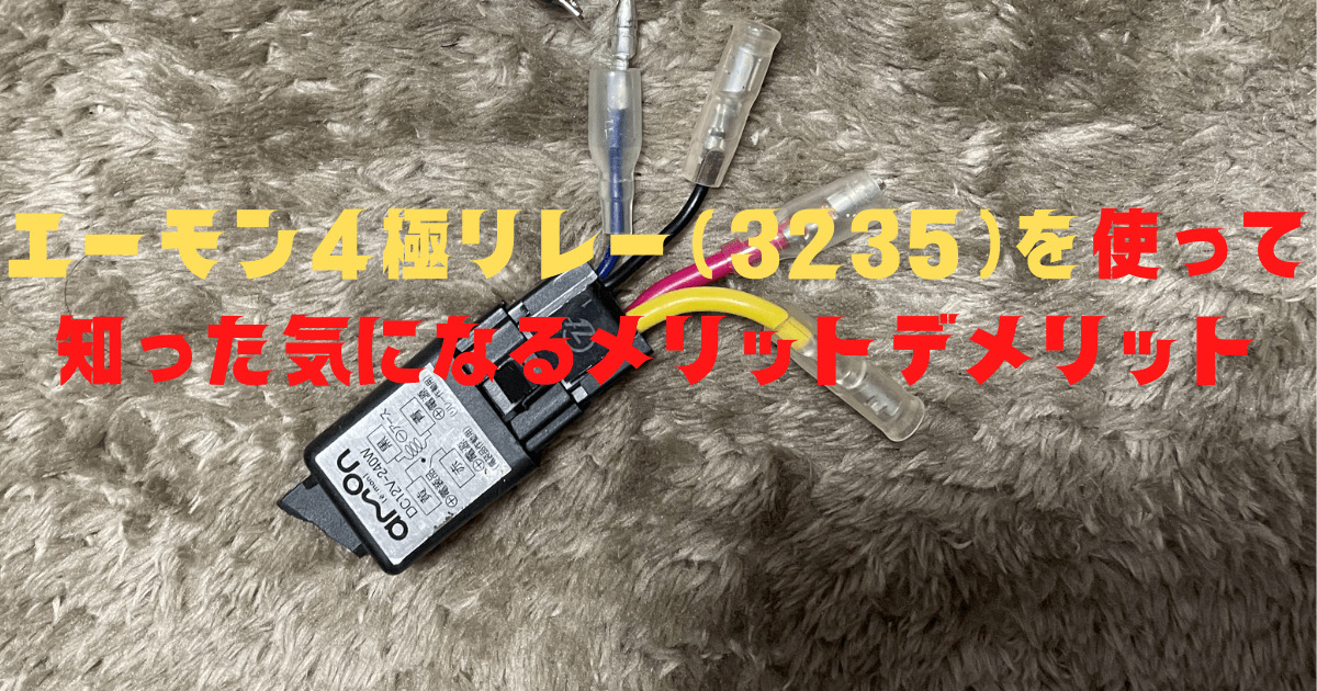 4極リレー(3235)を使って分かった気になるメリットデメリット | 正樹のブログ