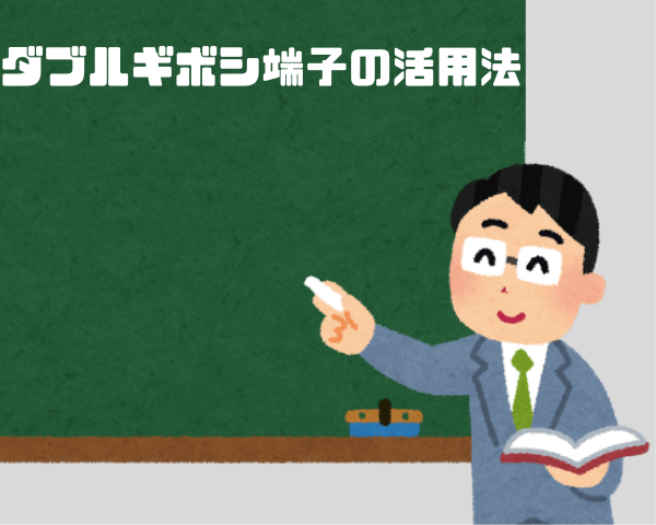 画像に alt 属性が指定されていません。ファイル名: %E3%83%80%E3%83%96%E3%83%AB%E3%82%AE%E3%83%9C%E3%82%B7%E7%AB%AF%E5%AD%90%E3%81%AE%E5%BD%B9%E5%89%B2%E3%82%84%E4%BB%95%E7%B5%84%E3%81%BF-3-1.png