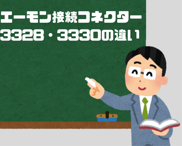 画像に alt 属性が指定されていません。ファイル名: %E3%82%A8%E3%83%BC%E3%83%A2%E3%83%B3%E6%8E%A5%E7%B6%9A%E3%82%B3%E3%83%8D%E3%82%AF%E3%82%BF%E3%83%BC3328%E3%83%BB3330%E3%81%AE%E9%81%95%E3%81%84-1.png