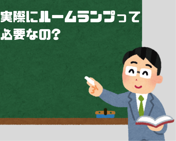 画像に alt 属性が指定されていません。ファイル名: %E3%83%AB%E3%83%BC%E3%83%A0%E3%83%A9%E3%83%B3%E3%83%97%E3%81%AB%E3%81%A4%E3%81%84%E3%81%A6-6-1.png