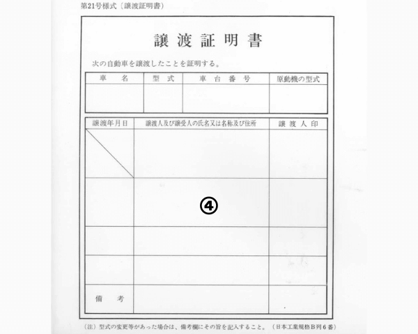 車の売却や名義変更に必要】譲渡証明書の書き方と記入時の注意点 | 元