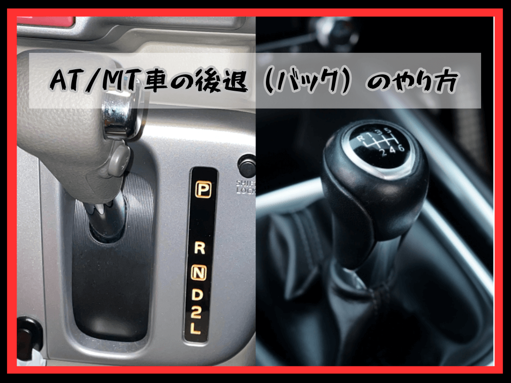 車 の バック の 仕方