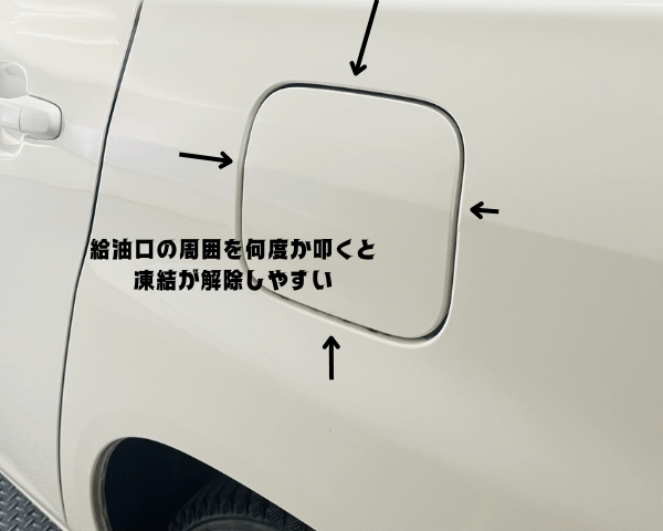 画像に alt 属性が指定されていません。ファイル名: %E7%B5%A6%E6%B2%B9%E5%8F%A3%E3%81%AE%E5%91%A8%E5%9B%B2%E3%82%92%E4%BD%95%E5%BA%A6%E3%81%8B%E5%8F%A9%E3%81%8F%E3%81%A8-%E5%87%8D%E7%B5%90%E3%81%8C%E8%A7%A3%E9%99%A4%E3%81%97%E3%82%84%E3%81%99%E3%81%84-1.png