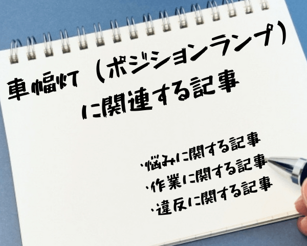 画像に alt 属性が指定されていません。ファイル名: %E8%BB%8A%E5%B9%85%E7%81%AF%EF%BC%88%E3%83%9D%E3%82%B8%E3%82%B7%E3%83%A7%E3%83%B3%E3%83%A9%E3%83%B3%E3%83%97%EF%BC%89%E3%81%AB%E9%96%A2%E9%80%A3%E3%81%99%E3%82%8B%E8%A8%98%E4%BA%8B-1.png