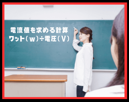 画像に alt 属性が指定されていません。ファイル名: %E9%9B%BB%E6%B5%81%E5%80%A4%E3%82%92%E6%B1%82%E3%82%81%E3%82%8B%E8%A8%88%E7%AE%97%E3%83%AF%E3%83%83%E3%83%88%EF%BC%88w%EF%BC%89%C3%B7%E9%9B%BB%E5%9C%A7%EF%BC%88%EF%BC%B6%EF%BC%89-1.png