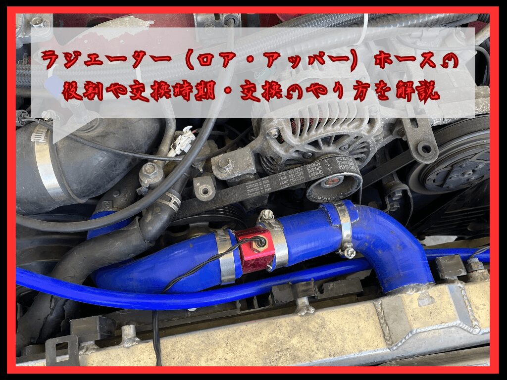 ラジエーター（ロア・アッパー）ホースの役割や交換時期・交換のやり方 