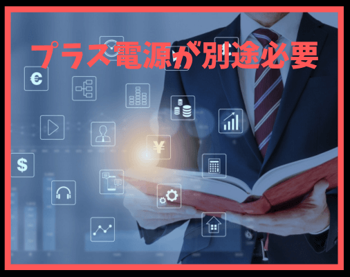 画像に alt 属性が指定されていません。ファイル名: %E3%83%97%E3%83%A9%E3%82%B9%E9%9B%BB%E6%BA%90%E3%81%8C%E5%88%A5%E9%80%94%E5%BF%85%E8%A6%81-1.png