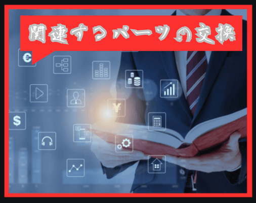 画像に alt 属性が指定されていません。ファイル名: %E9%96%A2%E9%80%A3%E3%81%99%E3%82%8B%E3%83%91%E3%83%BC%E3%83%84%E3%81%AE%E4%BA%A4%E6%8F%9B-1.png