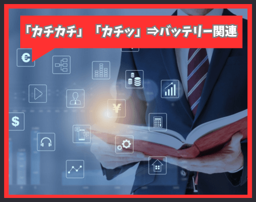 画像に alt 属性が指定されていません。ファイル名: %E3%80%8C%E3%82%AB%E3%83%81%E3%82%AB%E3%83%81%E3%80%8D%E3%80%8C%E3%82%AB%E3%83%81%E3%83%83%E3%80%8D%E2%87%92%E3%83%90%E3%83%83%E3%83%86%E3%83%AA%E3%83%BC-2.png