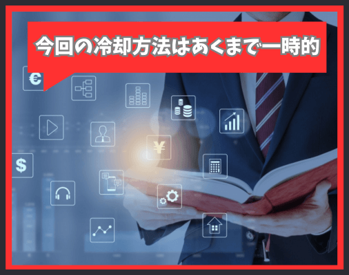 画像に alt 属性が指定されていません。ファイル名: %E4%BB%8A%E5%9B%9E%E3%81%AE%E5%86%B7%E5%8D%B4%E6%96%B9%E6%B3%95%E3%81%AF%E3%81%82%E3%81%8F%E3%81%BE%E3%81%A7%E4%B8%80%E6%99%82%E7%9A%84-1.png