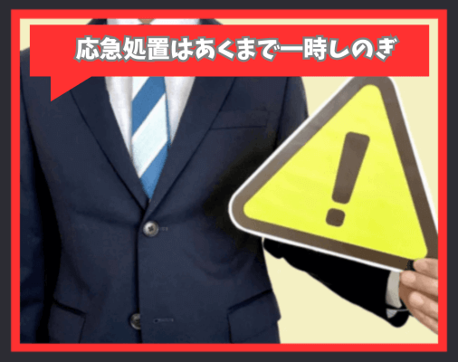 画像に alt 属性が指定されていません。ファイル名: %E5%BF%9C%E6%80%A5%E5%87%A6%E7%BD%AE%E3%81%AF%E3%81%82%E3%81%8F%E3%81%BE%E3%81%A7%E4%B8%80%E6%99%82%E3%81%97%E3%81%AE%E3%81%8E-1.png