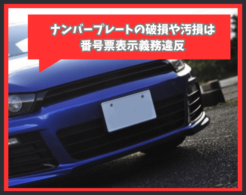 画像に alt 属性が指定されていません。ファイル名: %E3%83%8A%E3%83%B3%E3%83%90%E3%83%BC%E3%83%97%E3%83%AC%E3%83%BC%E3%83%88%E3%81%AE%E7%A0%B4%E6%90%8D%E3%82%84%E6%B1%9A%E6%90%8D%E3%81%AF-%E7%95%AA%E5%8F%B7%E7%A5%A8%E8%A1%A8%E7%A4%BA%E7%BE%A9%E5%8B%99%E9%81%95%E5%8F%8D-1.png