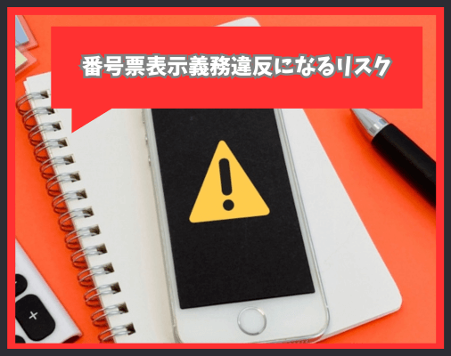 画像に alt 属性が指定されていません。ファイル名: %E3%83%8A%E3%83%B3%E3%83%90%E3%83%BC%E3%83%97%E3%83%AC%E3%83%BC%E3%83%88%E3%81%AE%E7%A0%B4%E6%90%8D%E3%82%84%E6%B1%9A%E6%90%8D%E3%81%AF-%E7%95%AA%E5%8F%B7%E7%A5%A8%E8%A1%A8%E7%A4%BA%E7%BE%A9%E5%8B%99%E9%81%95%E5%8F%8D-2-1.png