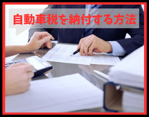 画像に alt 属性が指定されていません。ファイル名: %E8%87%AA%E5%8B%95%E8%BB%8A%E7%A8%8E%E3%82%92%E7%B4%8D%E4%BB%98%E3%81%99%E3%82%8B%E6%96%B9%E6%B3%95-1.png